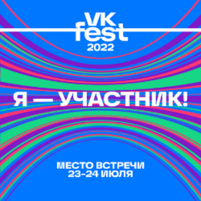 Ждём всех на киноквесте «Особый случай» на VK Fest 2022!