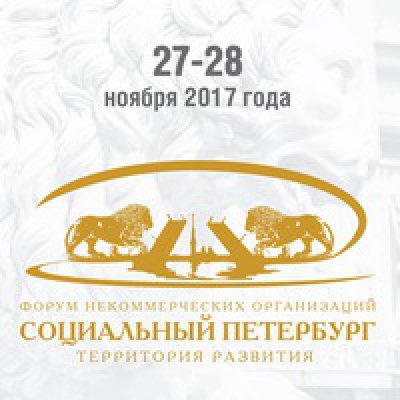 В рамках форума «Социальный Петербург» состоится выставка НКО и защита проектов