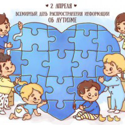 Сегодня, 2 апреля, весь мир отмечает День информирования об аутизме.