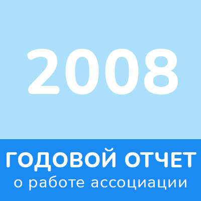 Отчет 2008 года