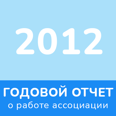 Отчет 2012 года