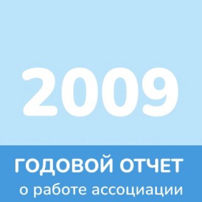 Отчет 2009 года