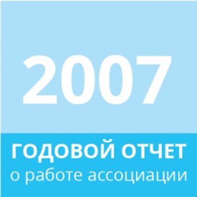 Отчет 2007 года