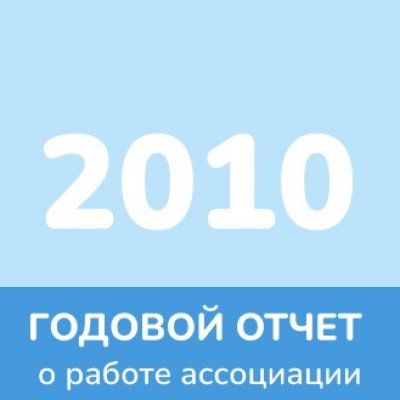 Отчет 2010 года
