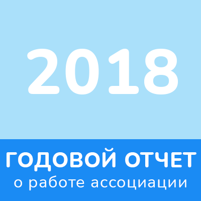 Отчет 2018 года