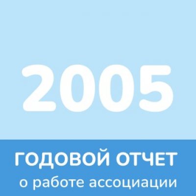 Отчет 2005 года