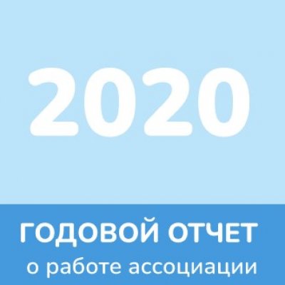 Отчет 2020 года