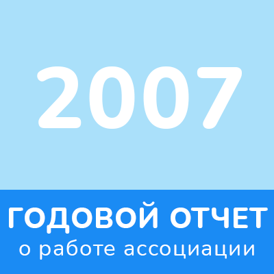 Отчет 2007 года