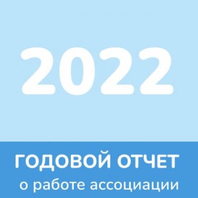 Отчет 2022 года
