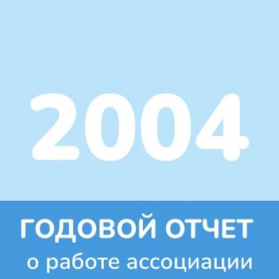 Отчет 2004 года