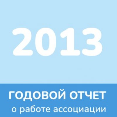 Отчет 2013 года