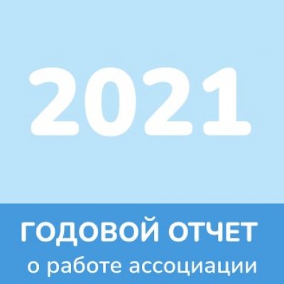 Отчет 2021 года