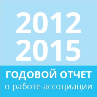 Отчет 2012-2015 годов