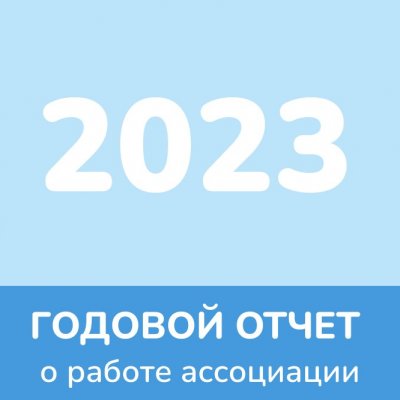 Отчет 2023 года