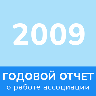 Отчет 2009 года