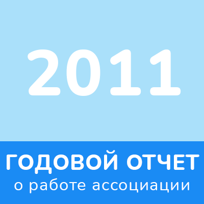 Отчет 2011 года