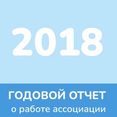 Отчет 2018 года