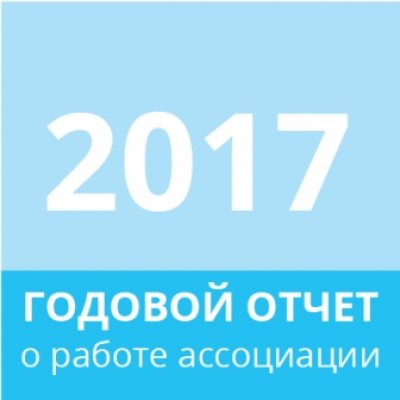Отчет 2017 года