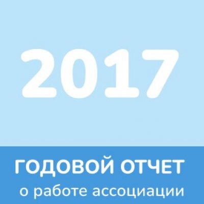 Отчет 2017 года