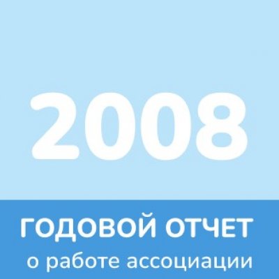 Отчет 2008 года